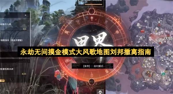 永劫无间摸金模式大风歌地图刘邦撤离指南