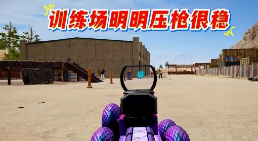 绝地求生 UGC练枪神图保姆级教学