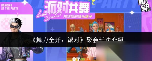 舞力全开 派对 聚会玩法介绍