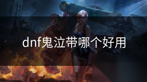 dnf鬼泣带哪个好用