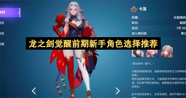 龙之剑觉醒前期新手角色选择推荐