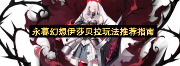 永暮幻想伊莎贝拉玩法推荐指南