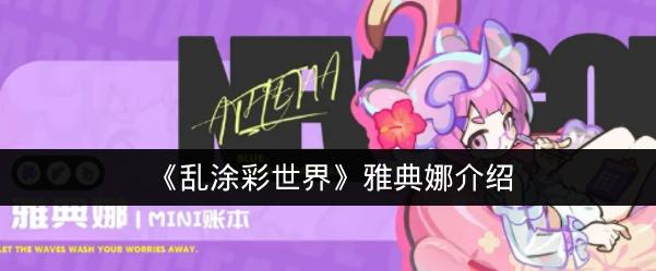 乱涂彩世界雅典娜介绍 乱涂彩世界雅典娜怎么样