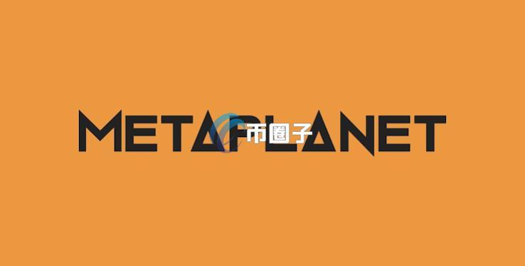 日本最大比特币持有企业Metaplanet以4%超低利率筹资 将买入更多BTC作为储备资产