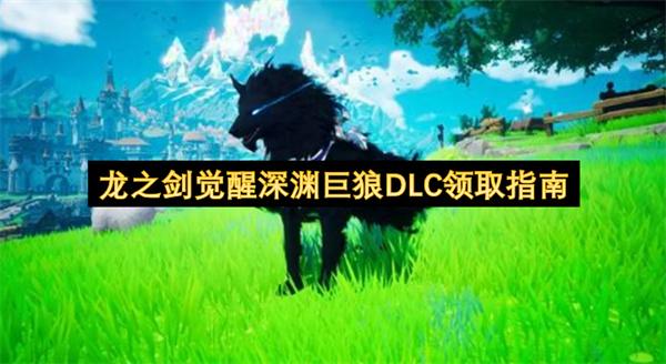 龙之剑觉醒深渊巨狼DLC领取指南