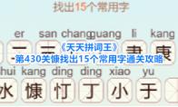 天天拼词王 第430关慷找出15个常用字通关攻略