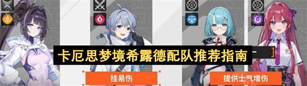 卡厄思梦境希露德配队推荐指南