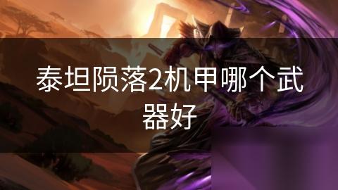 泰坦陨落2机甲哪个武器好
