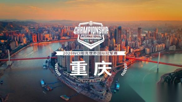 超百万奖金争夺 坦克世界2026WCI落地重庆