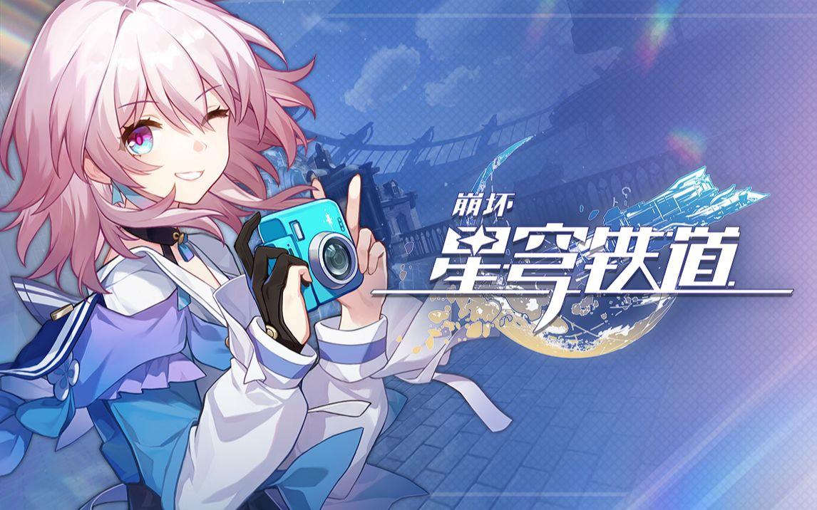 崩坏星穹铁道8月3日兑换码2026