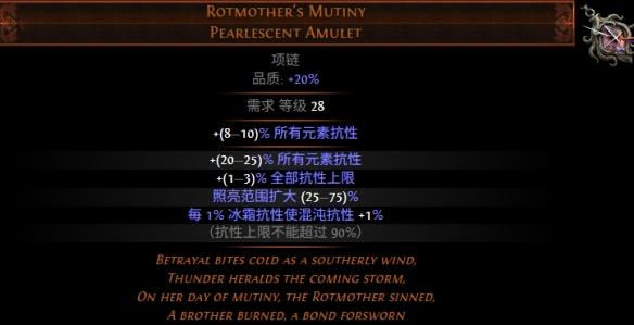 流放之路S30赛季腐母之叛属性介绍