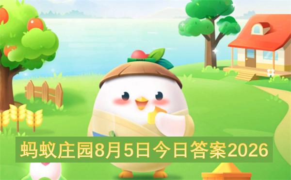 蚂蚁庄园8月5日今日答案2026
