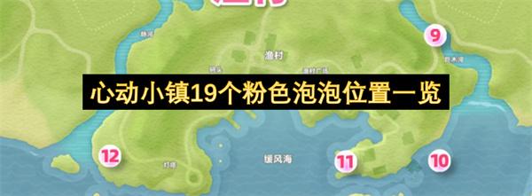 心动小镇19个粉色泡泡位置一览