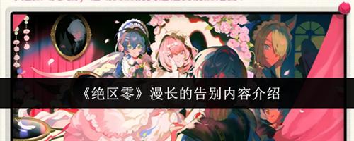 绝区零漫长的告别内容介绍
