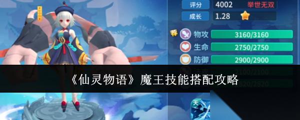 仙灵物语魔王技能怎么搭配魔王技能搭配攻略