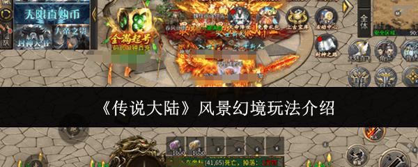 传说大陆 风景幻境玩法介绍