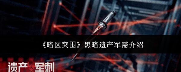 暗区突围 黑暗遗产军需介绍