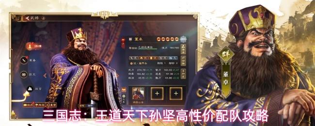 三国志：王道天下孙坚高性价配队攻略