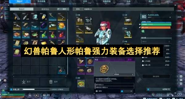幻兽帕鲁人形帕鲁强力装备选择推荐