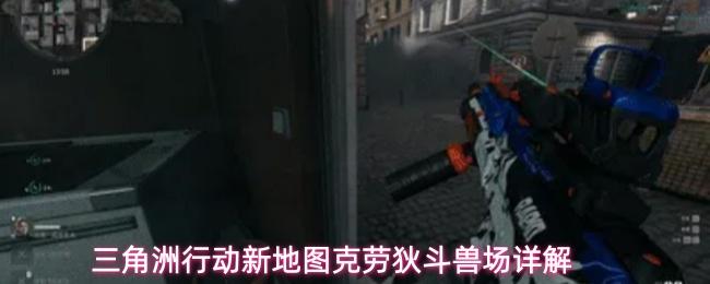 三角洲行动新地图克劳狄斗兽场玩法介绍