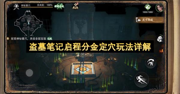 盗墓笔记启程分金定穴玩法详解