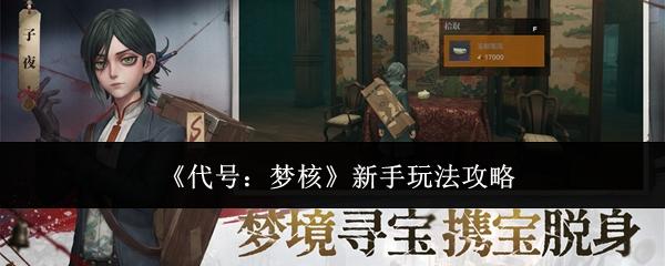 代号梦核新手怎么玩新手玩法攻略