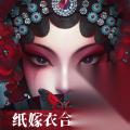 纸嫁衣6第三章攻略