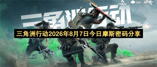 三角洲行动2026年8月7日今日摩斯密码分享