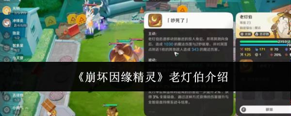 崩坏因缘精灵老灯伯怎么样老灯伯介绍