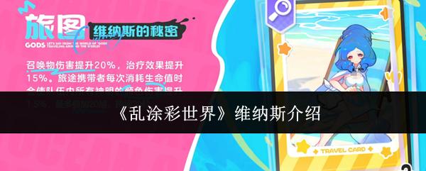 乱涂彩世界维纳斯攻略 乱涂彩世界维纳斯介绍