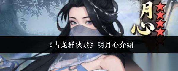古龙群侠录明月心怎么样明月心介绍