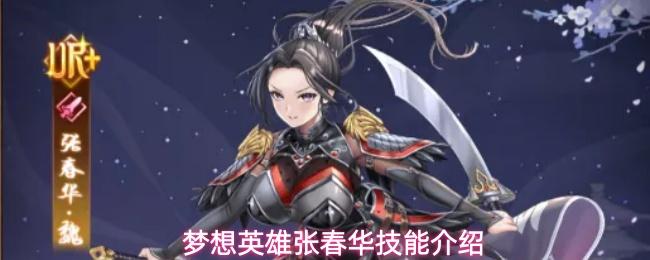 梦想英雄张春华有什么技能张春华技能介绍
