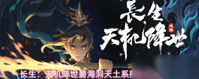 长生 天机降世碧海洞天土系擂台打法攻略