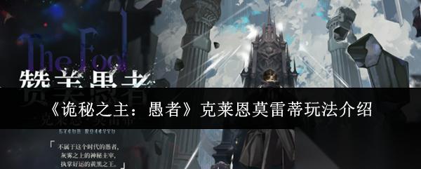 诡秘之主愚者克莱恩莫雷蒂怎么玩克莱恩莫雷蒂玩法介绍