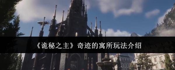 诡秘之主奇迹的寓所怎么玩奇迹的寓所玩法介绍