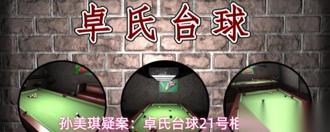 孙美琪疑案卓氏台球21号柜密码是什么卓氏台球21号柜密码