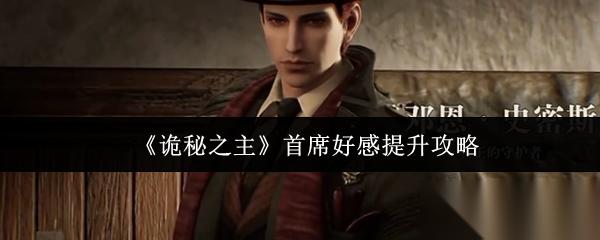 诡秘之主首席好感怎么提升首席好感提升攻略