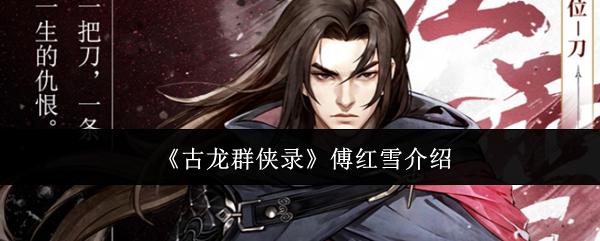 古龙群侠录傅红雪怎么样傅红雪介绍