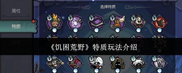 饥困荒野特质玩法是什么特质玩法介绍