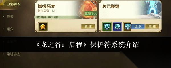 龙之谷启程保护符系统怎么样保护符系统介绍