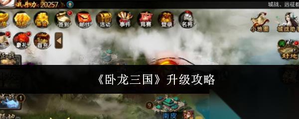 卧龙三国怎么升级升级攻略