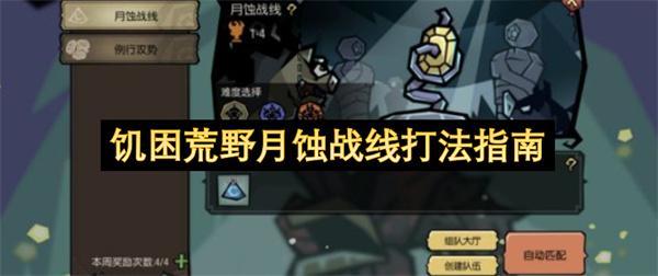 饥困荒野月蚀战线打法指南