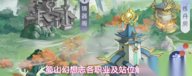 蜀山幻想志各职业及站位介绍各职业及站位解析