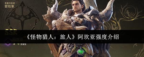 怪物猎人：旅人 阿坎亚强度介绍