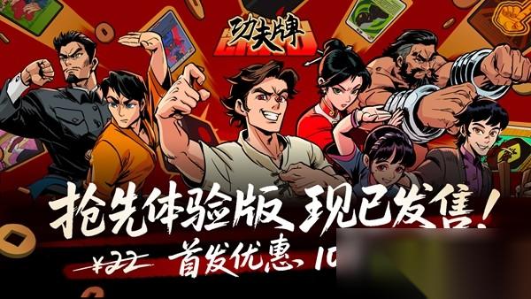 以牌会友打出真功夫 功夫牌 EA现已正式发售