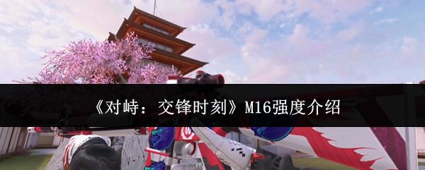 对峙：交锋时刻 M16强度介绍