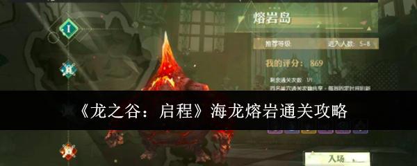 龙之谷：启程 海龙熔岩通关攻略