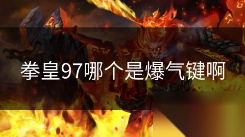 拳皇97哪个是爆气键啊
