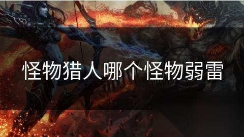 怪物猎人哪个怪物弱雷