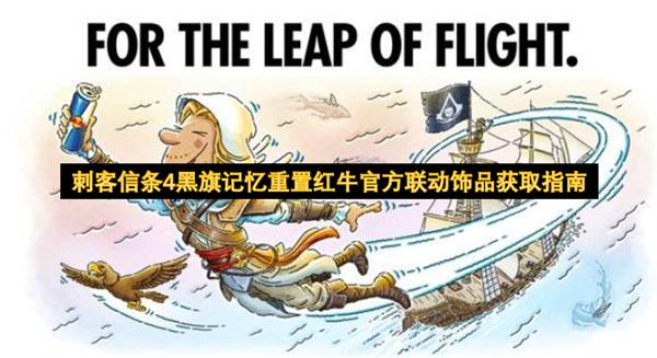 刺客信条4黑旗记忆重置红牛官方联动饰品获取指南